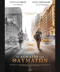 Το Δωμάτιο των Θαυμάτων