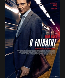 Ο Επιβάτης