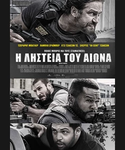 Η Ληστεία του Αιώνα