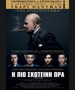 Η πιο Σκοτεινή Ώρα