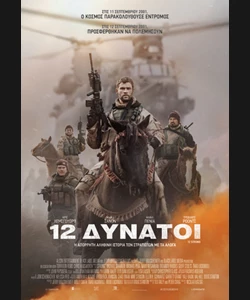 12 Δυνατοί