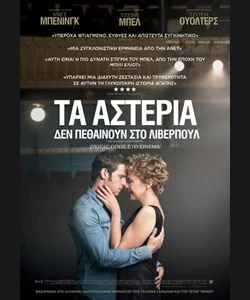 Τα Αστέρια δεν Πεθαίνουν στο Λίβερπουλ