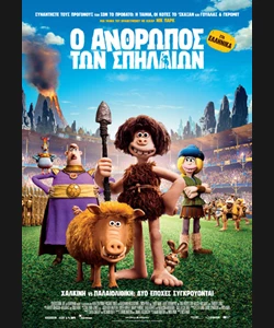 Ο Άνθρωπος των Σπηλαίων