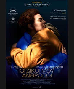 Οι Δικοί μου Άνθρωποι