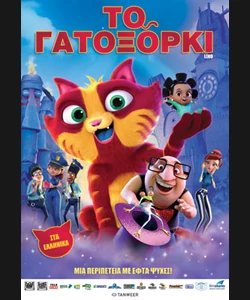 Το Γατοξόρκι