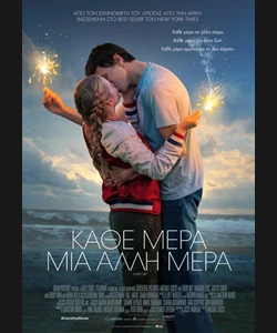 Κάθε Μέρα, Μία Άλλη Μέρα
