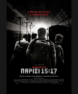 Αναχώρηση για Παρίσι 15:17