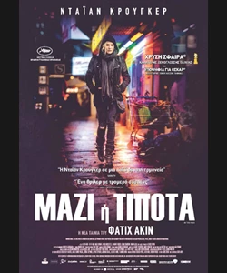 Μαζί ή Τίποτα