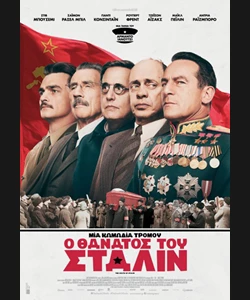 Ο Θάνατος του Στάλιν