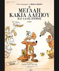 Η Μεγάλη Κακιά Αλεπού και Άλλες Ιστορίες