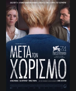 Μετά το Χωρισμό