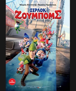 Σέρλοκ Ζουμπόμπς