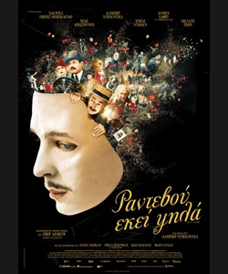 Ραντεβού Εκεί Ψηλά