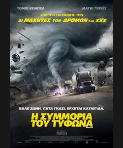Η Συμμορία του Τυφώνα