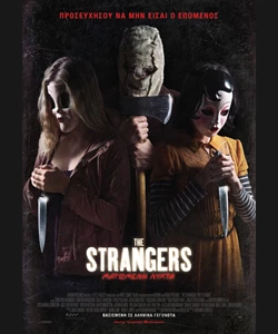 The Strangers: Ματωμένη Νύχτα