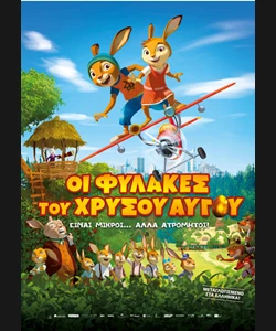 Οι Φύλακες του Χρυσού Αυγού