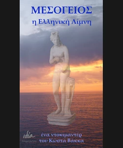 Μεσόγειος - Η Ελληνική Λίμνη
