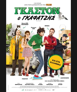 Γκαστόν, ο Γκαφατζής