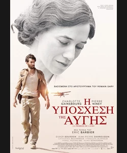 Η Υπόσχεση της Αυγής