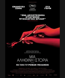 Μια Αληθινή Ιστορία