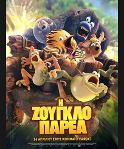 Η Ζουγκλοπαρέα