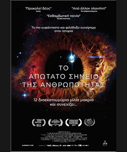 Το Απώτατο Σημείο της Ανθρωπότητας