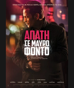 Απάτη σε Μαύρο Φόντο