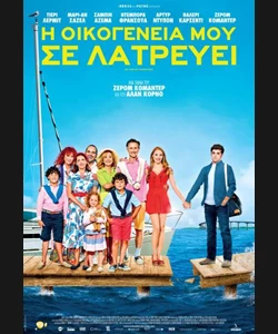 Η Οικογένειά μου σε Λατρεύει