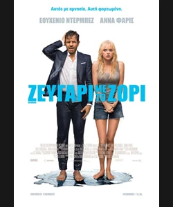 Ζευγάρι με το Ζόρι