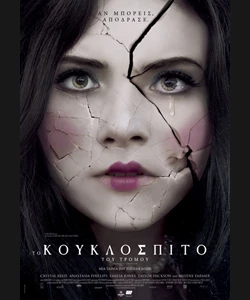Το Κουκλόσπιτο του Τρόμου