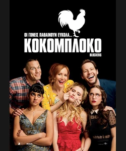 Κοκομπλόκο