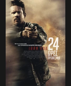 24 Ώρες Προθεσμία