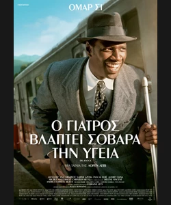 Ο Γιατρός Βλάπτει Σοβαρά την Υγεία