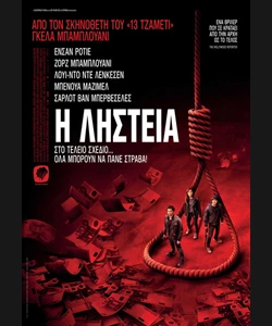 Η Ληστεία