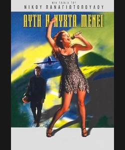 Αυτή η Νύχτα Μένει