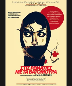 Στις Ρεματιές με τα Βατόμουρα