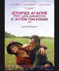 Ιστορίες Αγάπης που δεν Ανήκουν σ’ Αυτόν τον Κόσμο