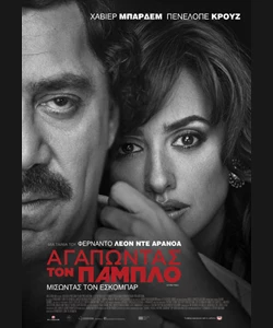 Αγαπώντας τον Πάμπλο
