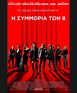 Η Συμμορία των 8