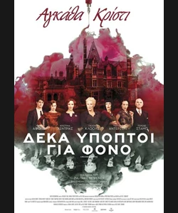 Δέκα Ύποπτοι για Φόνο