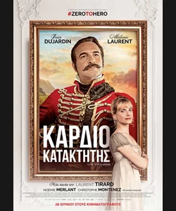 Καρδιοκατακτητής