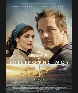 Η Μέρα της Επιστροφής μου