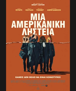 Μια Αμερικάνικη Ληστεία