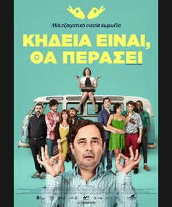 Κηδεία Είναι, θα Περάσει