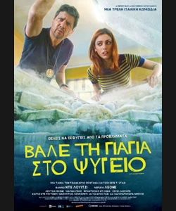 Βάλε τη Γιαγιά στο Ψυγείο