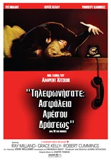 Τηλεφωνήσατε Ασφάλεια Αμέσου Δράσεως