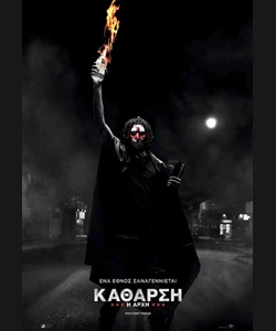 Κάθαρση: Η Αρχή