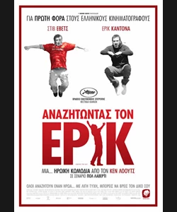 Αναζητώντας τον Έρικ