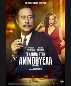 Έγκλημα στην Αμμοθύελλα