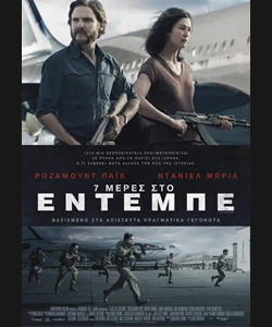 7 Μέρες στο Έντεμπε